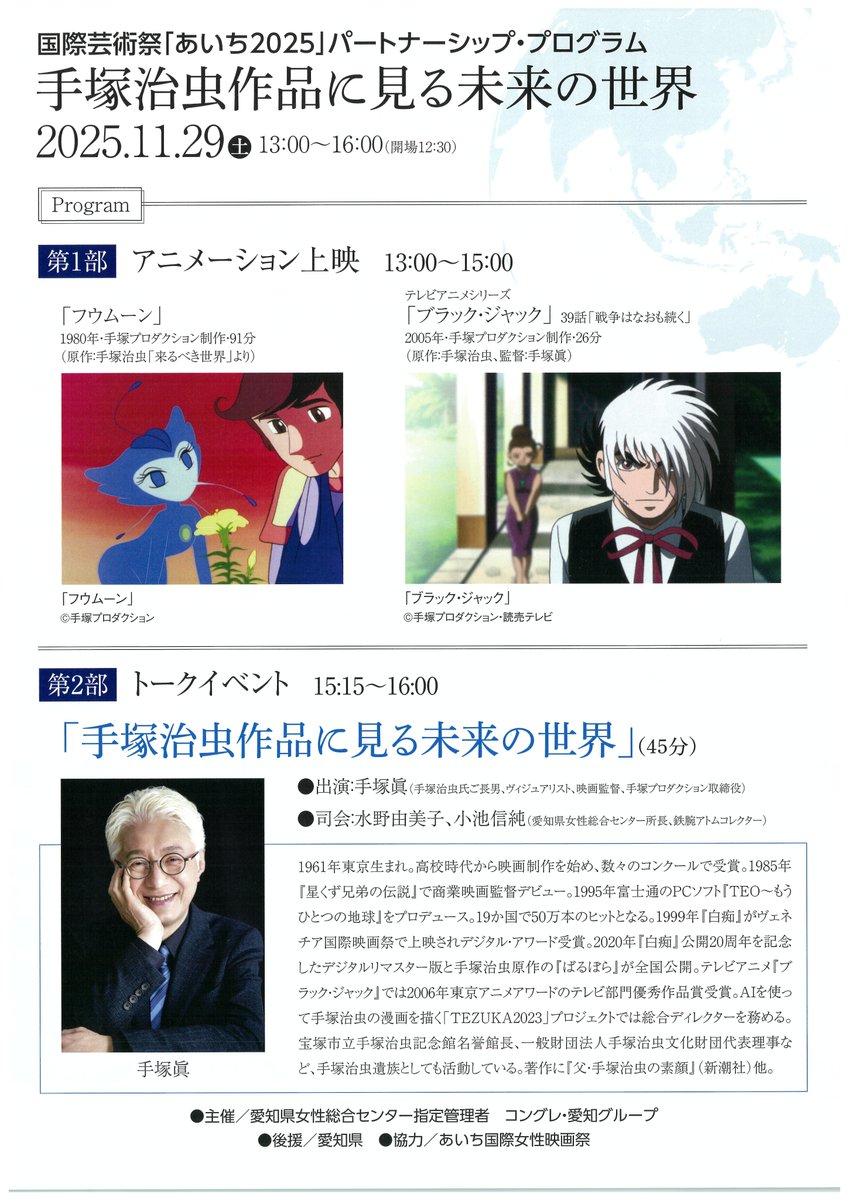 国際芸術祭「あいち2025」パートナーシップ・プログラム『手塚治虫作品に見る未来の世界』が開催まであと10日となりました。手塚治虫のアニメーション上映と手塚眞のトークイベントと二本立てです。
お電話やメールで予約受付もしておりますが、お席に余裕があれば予約なしでも当日入場が可能ですよ!!