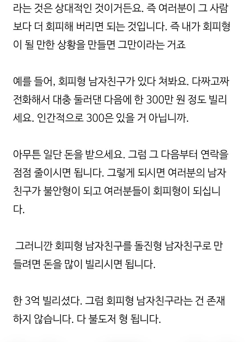 iwillkillui's tweet image. 이게진짜 존나웃기네
회피형 남자친구 고치는 법