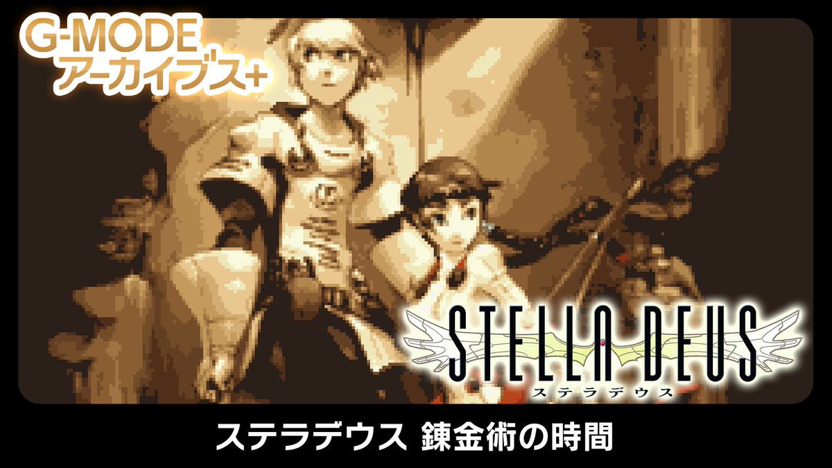 G-MODE Archives+ Stella Deus: Time of Alchemy announced for Switch, PC gematsu.com/2025/11/g-mode…
