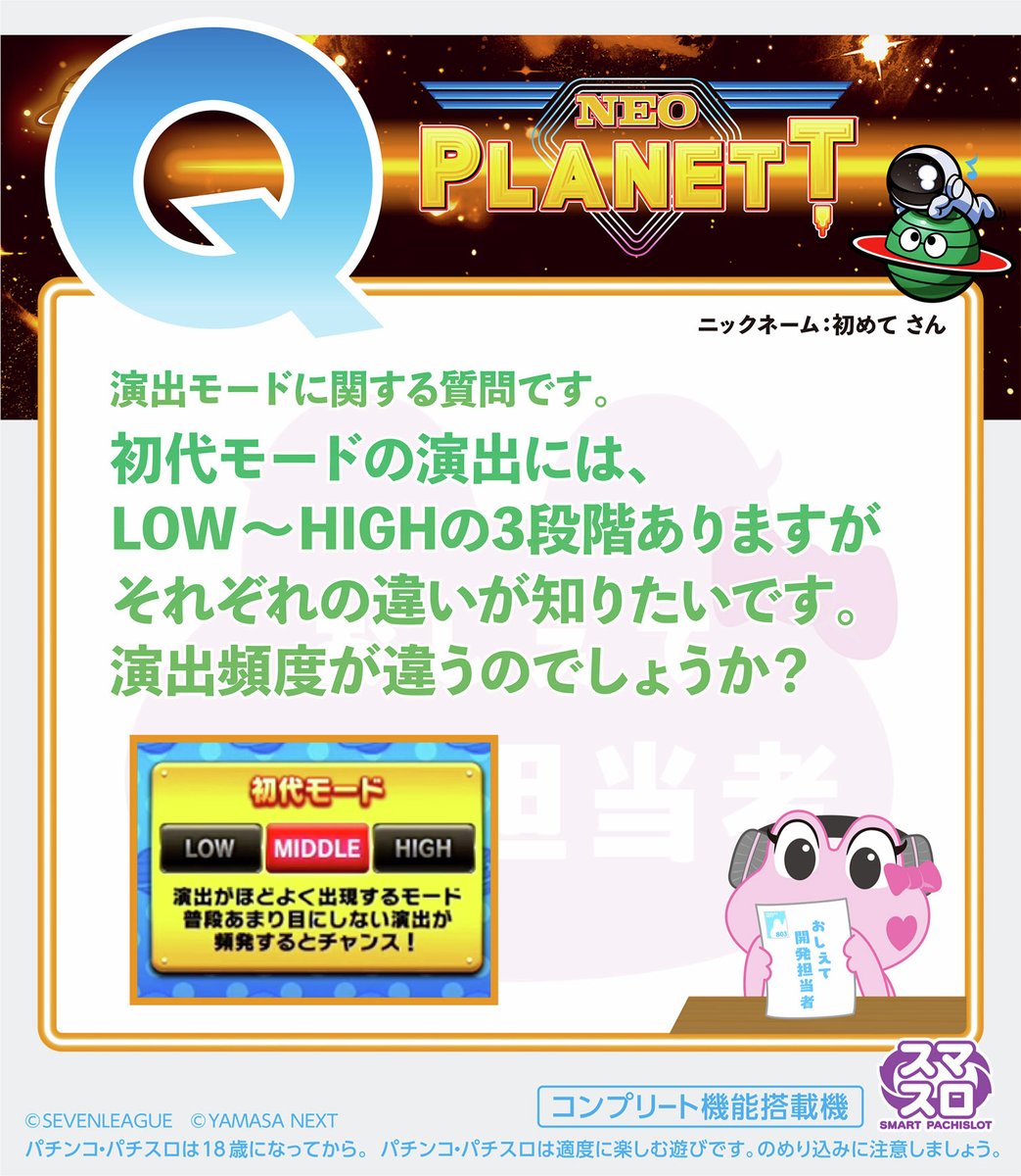 kelolun_radio's tweet image. ／
🎙おしえて開発担当者
　 スマスロネオプラネット
＼

たくさんのお便りありがとうございます！🐸

「Q.初代モードの演出には、LOW~HIGHの3段階ありますが、それぞれの違いが知りたいです」

開発担当者に確認してきました🐸

ご質問はこちら🔽
forms.gle/fS4gXrqpU9jP1W…

#ケロルンラジオ #ネオプラ