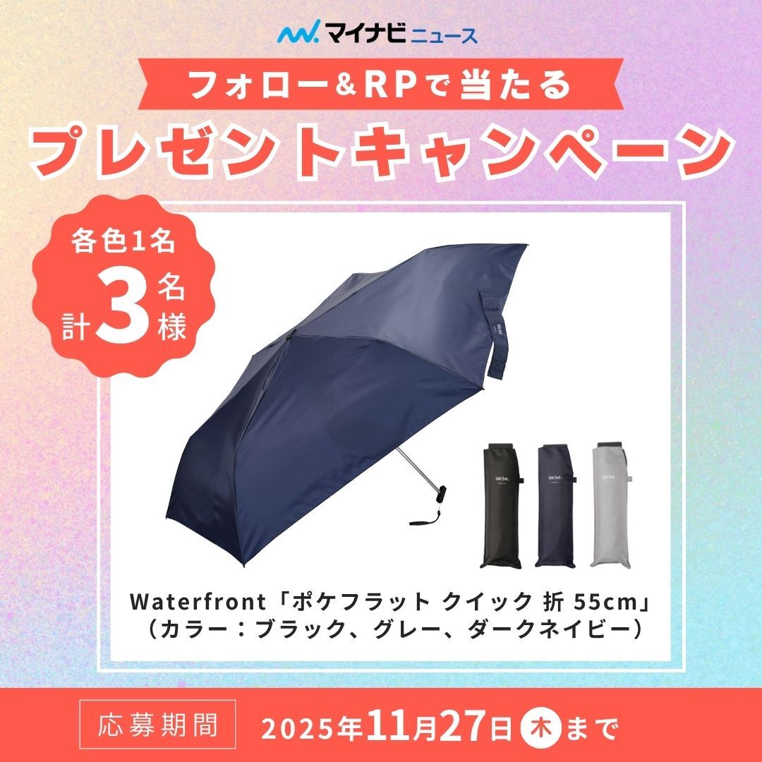 news_mynavi_jp's tweet image. 🎁フォロー&amp;amp;RPで当たる🎁

／
Waterfront
「ポケフラット クイック 折 55cm」
カラー：ブラック、グレー、ダークネイビー
各色1名計3名様☔
＼

■ 応募方法🌂
@news_mynavi_jp
をフォローして、この投稿をリポスト
※投稿にコメントで当選確率UP↗️

■ 応募締切
2025年11月27日(木)23:59

▼詳細…