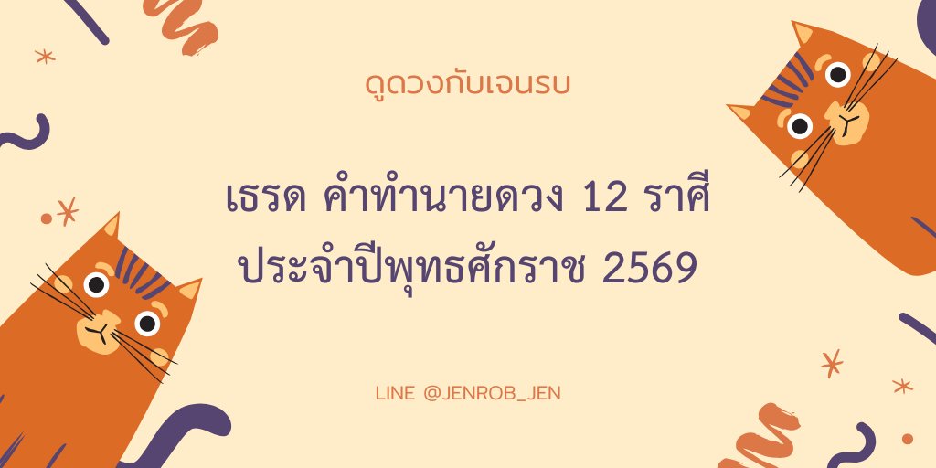 jenrob_jen's tweet image. สวัสดีครับ

และแล้วก็ใกล้จะถึงวาระดิถีขึ้นปีใหม่ ผมขอส่งมอบของขวัญล่วงหน้า เป็นคำทำนายสำหรับคนทั้ง 12 ราศี อะไรดีก็ขอให้รับไว้ อะไรที่ไม่เหมาะสมก็ขออภัย ทำใจเป็นค่ากลาง รับฟังเพื่อระวังแต่อย่าตื่นตระหนก

ด้วยรัก และฝากรีทวิตเปิดการมองเห็นให้สายผลิตคนนี้ทีนะครับ ผมขอเพียงเท่านี้😇