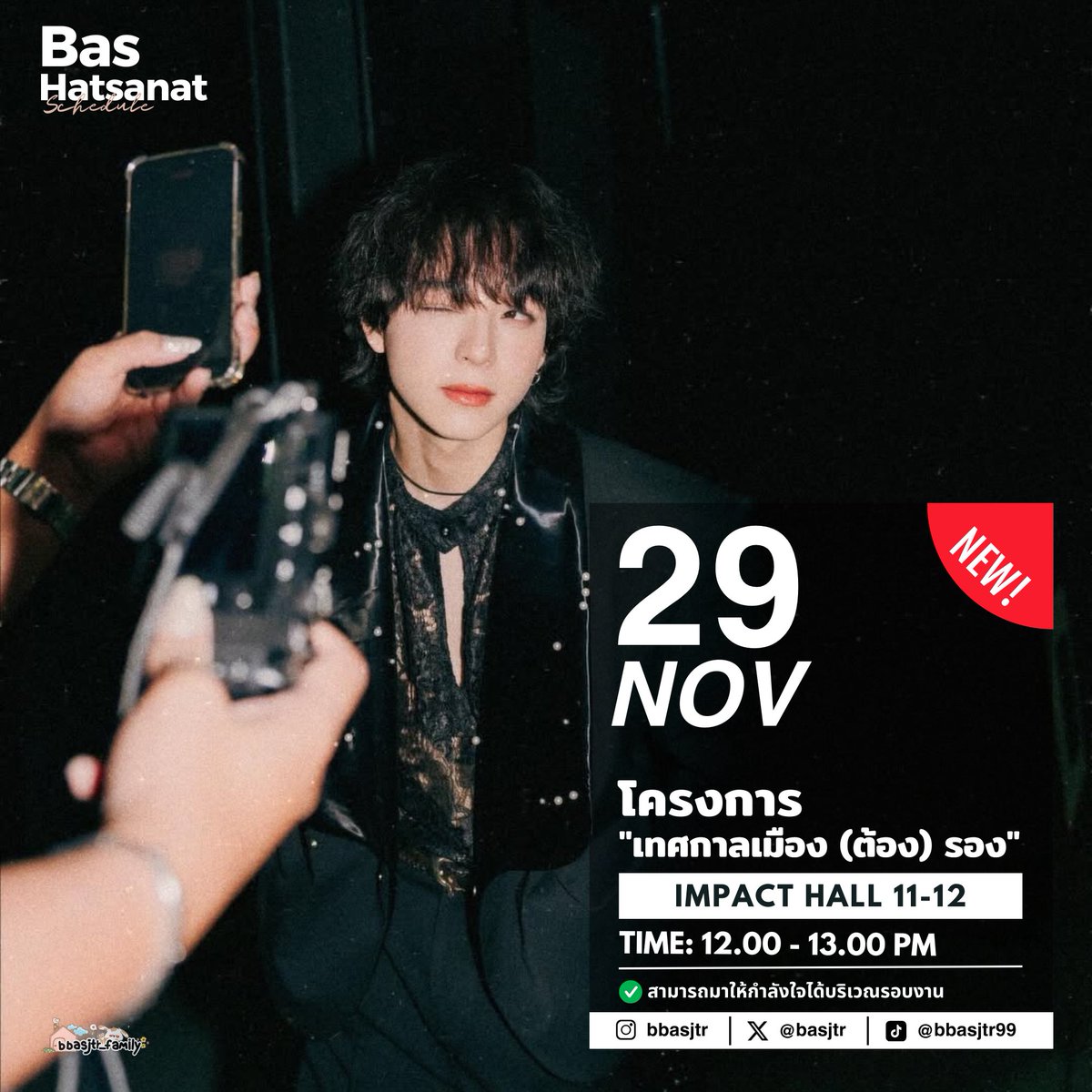 bbasjtr_family's tweet image. Update ตารางงาน เดือนพฤศจิกายน 68  

📆 วันที่​ 29 พ.ย.   
         🏆 โครงการ &quot;เทศกาลเมือง (ต้อง) รอง&quot;
        📍  Impact Hall 11-12 (เวทีกลาง)
         ⏰  12.00 - 13.00 PM

    **สามารถมาให้กำลังใจได้บริเวณรอบงาน

Bas​ Hatsanat
@basjtr 
#บาสเด็กอ้วนที่แท้จริง 
#bbasjtr…