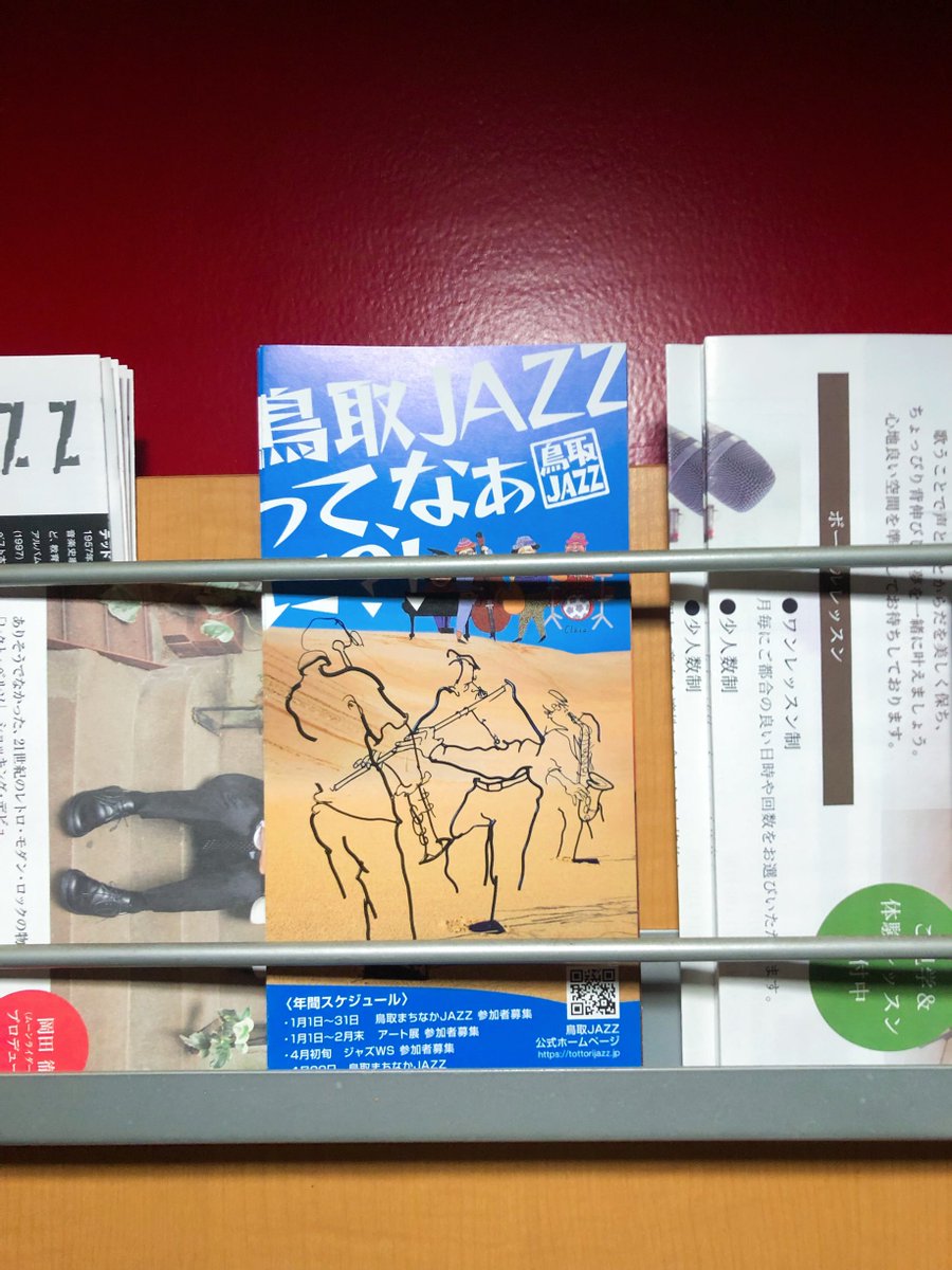 兵庫県 西宮北口RJ＆BME'Sさんに 鳥取JAZZのパンフレット置かせて
