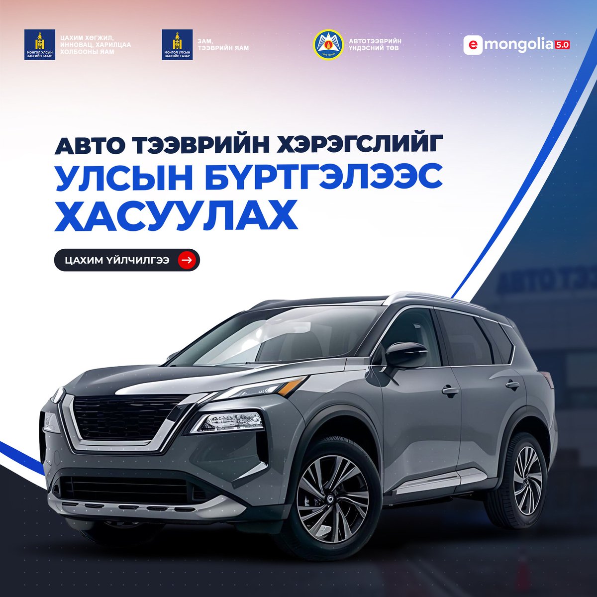 Та авто машины бүртгэлээ цахимаар хасуулах боломжтой!
E-Mongolia системээр дамжуулан авто тээврийн хэрэгслээ улсын бүртгэлээс хасуулах хүсэлтээ цахимаар өгөөрэй.