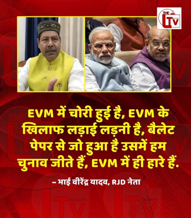 RJD नेता भाई वीरेंद्र यादव ने कहा है कि" EVM में चोरी हुई है, EVM के खिलाफ लड़ाई लड़नी है, बैलेट पेपर से जो हुआ है उसमें हम चुनाव जीते हैं, EVM में ही हारे हैं."