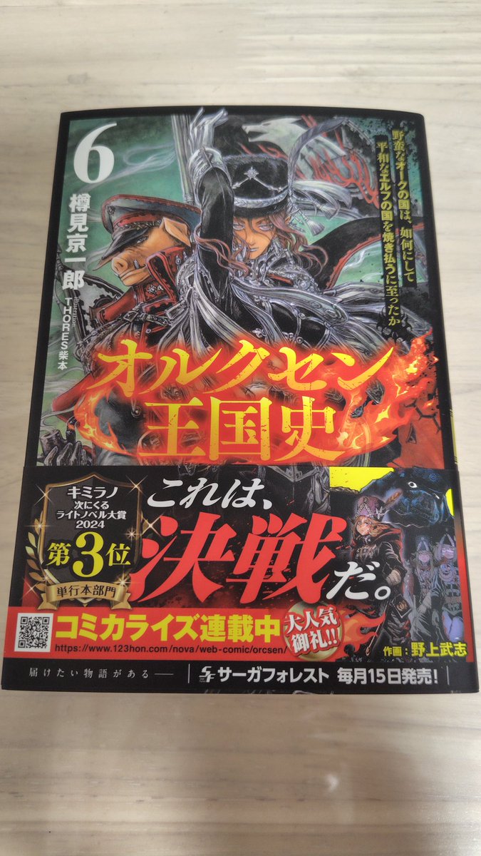 小説第6巻を手に入れた！
#オルクセン王国史