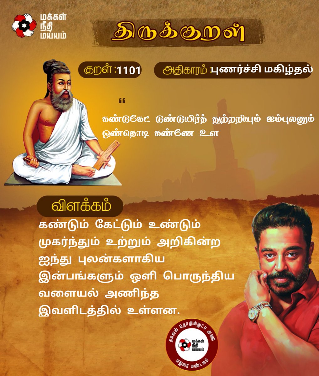 குறள் எண்: 1101

கண்டும் கேட்டும் உண்டும் முகர்ந்தும் உற்றும் அறிகின்ற ஐந்து புலன்களாகிய இன்பங்களும் ஒளி பொருந்திய வளையல் அணிந்த இவளிடத்தில் உள்ளன.
#திருக்குறள்

<a href="/ikamalhaasan/">Kamal Haasan</a> <a href="/maiamofficial/">Makkal Needhi Maiam | மக்கள் நீதி மய்யம்</a> <a href="/Arunachalam_Adv/">Arunachalam</a> <a href="/MouryaMNM/">A.G. Mourya IPS (Rtd)</a> <a href="/sentharu/">Senthil Arumugam</a>