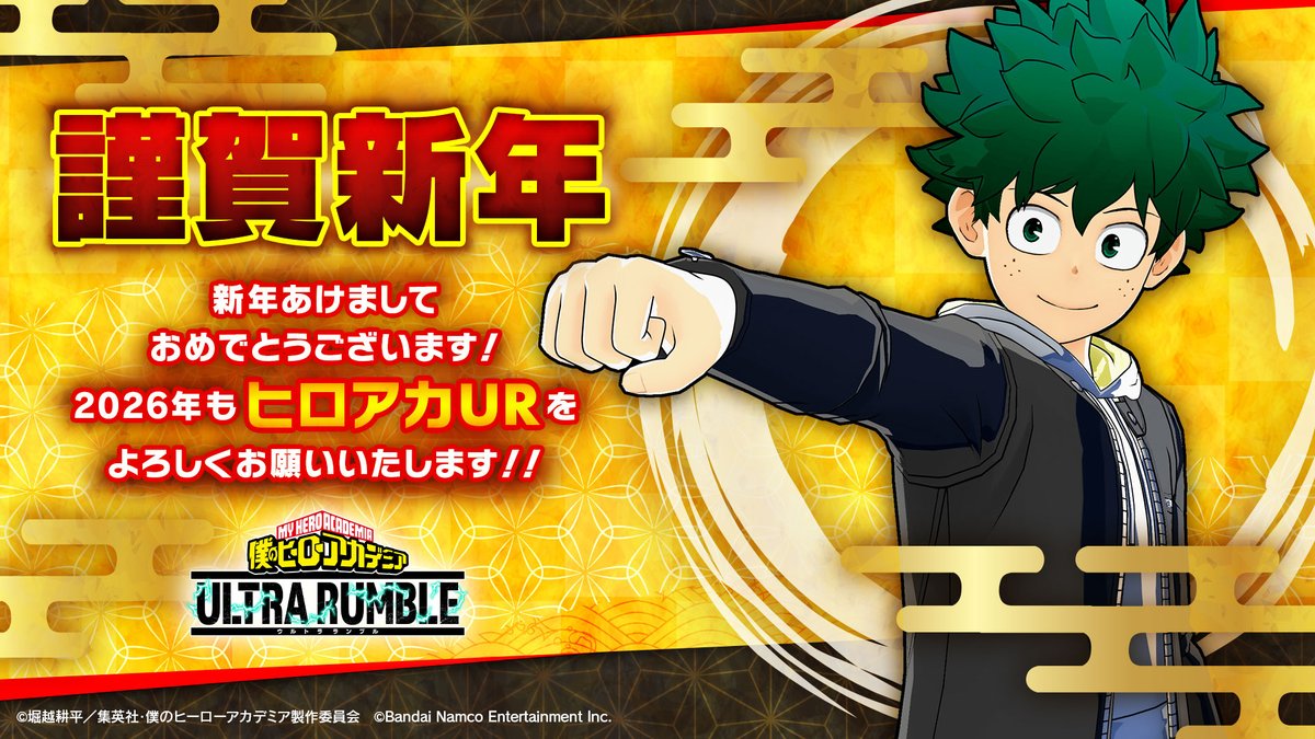 新年あけましておめでとうございます！ 「僕のヒーローアカデミア