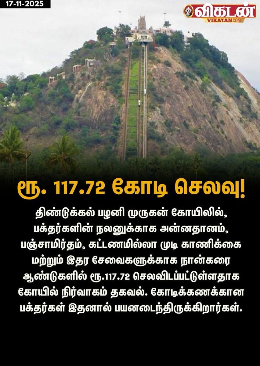 murugan86489868's tweet image. என்னங்கடா ஒரே பித்தலாட்டத்தனமா இருக்கு.

ரூபாய் 117.72  கோடி ரூபாயில் கோடிக்கனக்கானவர்கள் எப்படி பயன்பெற்று இருப்பார்கள்?

அன்னதானம் நன்கொடையாளர்கள் மூலம் நடைபெறுகிறது.

பஞ்சாமிர்தம் காசு கொடுத்து வாங்கிட்டு வாறோம்.

மொட்டை அடிக்கப்படும் எங்கள் மயிரை கோடிக்கணக்கில் விற்கிறீர்கள்.…