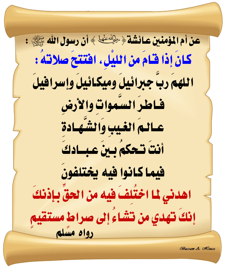HadithTrue's tweet image. أن رسول الله ﷺ :

كان إذا قام من الليل افتتح صلاته :

اللهم رب جبرائيل، وميكائيل، وإسرافيل

فاطر السموات والأرض، عالم الغيب والشهادة

أنت تحكم بين عبادك فيما كانوا فيه يختلفون

اهدني لما اختلف فيه من الحق بإذنك

إنك تهدي من تشاء إلى صراط مستقيم

♻ شاركنا الاجر بالنشر…