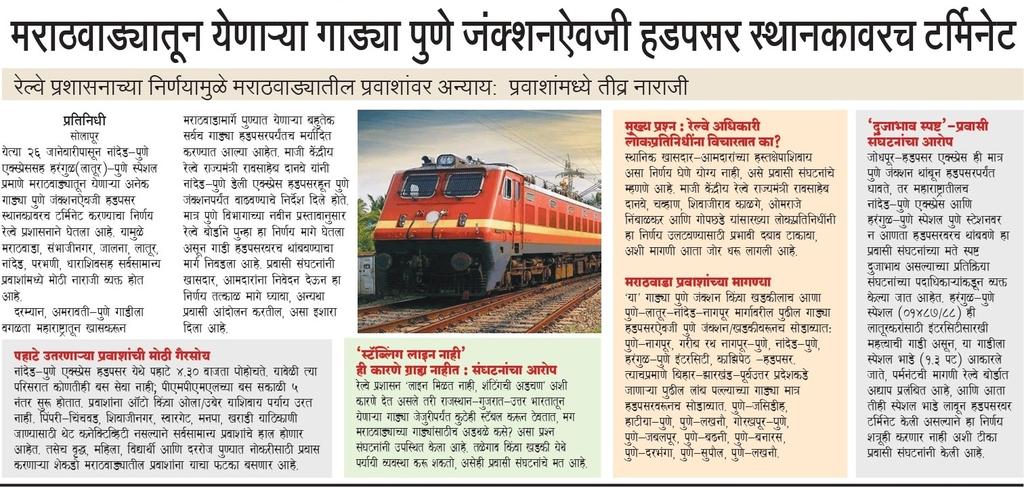 मराठवाडा प्रवाशांवरील अन्याय
- नांदेड-पुणे एक्स्प्रेससह गाड्या हडपसरवर टर्मिनेट; प्रवाशांची तीव्र नाराजी