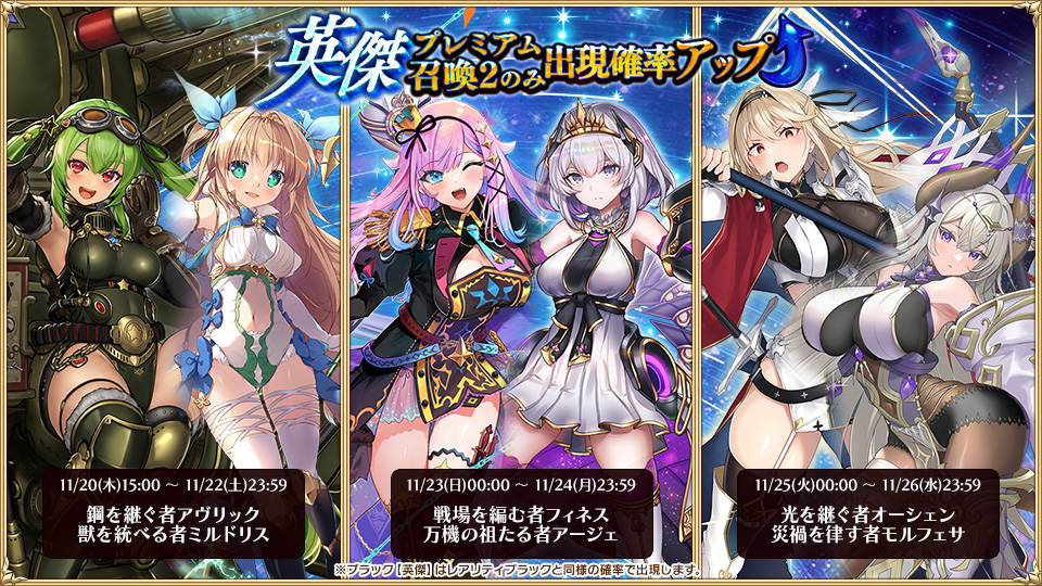 Aigis1000's tweet image. ～英傑プレミアム召喚2～

【11/20(木)15:00 ～ 11/22(土)23:59】
　鋼を継ぐ者アヴリック
　獣を統べる者ミルドリス

【11/23(日)00:00 ～ 11/24(月)23:59】
　戦場を編む者フィネス
　万機の祖たる者アージェ

【11/25(火)00:00 ～ 11/26(水)23:59】
　光を継ぐ者オーシェン…