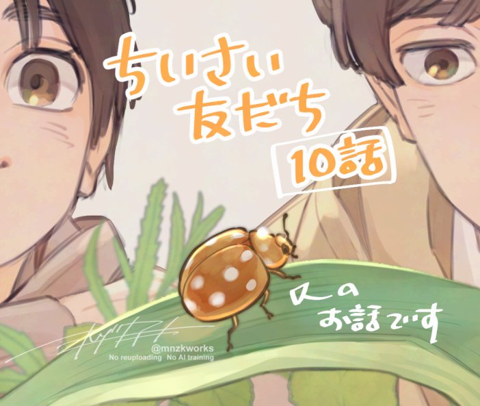 mnzkworks's tweet image. 【ちいさい友だち】
第10話更新されました
寒波の夜、春原くんちに訪問者が🐞

[第10話] ちいさい友だち - ミナヅキアキラ | となりのヤングジャンプ [ tonarinoyj.jp/episode/255146… ]