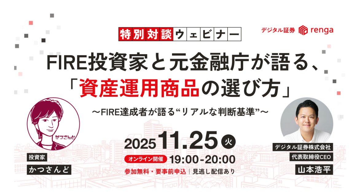 katsusandokatsu's tweet photo. 11/25(火) 19:00～デジタル証券「renga」さんのウェビナーに出演させていただきます😊

✅事業社の選び方
✅ファンドの見方
✅安全性の見極め方

堅実な運用を目指すFIRE投資家としての目線、その上で「renga」を選んだ理由などお話します

◆セミナーお申し込みはこちら
https://t.co/4UMh4ISWSF https://t.co/VwIT7tS8wW