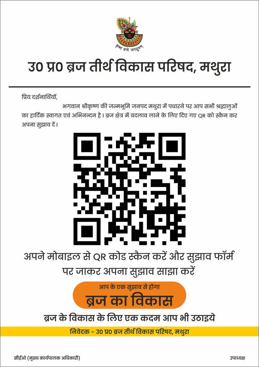 ब्रज के विकास के लिए एक कदम आप भी उठाइये।
ब्रज तीर्थ विकास परिषद की पहल ब्रज विकास योजनाओं में जनता को भी भागीदार बनाने की है।  ब्रज के विकास की इस पहल में तीर्थयात्री एवं स्थानीय नागरिक अपनी राय और सुझाव साझा कर सकते हैँ। श्रद्धालु, पर्यटक और स्थानीय नागरिक