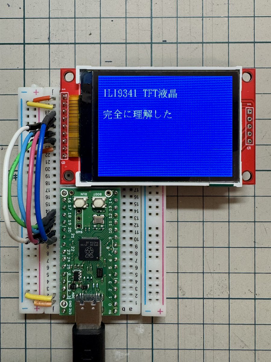 DragonBallEZ's tweet image. 完全に理解した‼️ (してない)🤔 #ILI9341 #ラズピコ #MicroPython