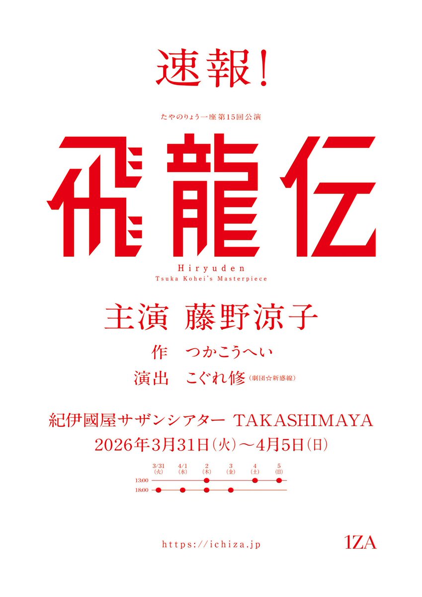 藤野涼子主演、つかこうへい「飛龍伝」上演決定　2026年3月に紀伊國屋サザンシアターで
natalie.mu/stage/news/648…