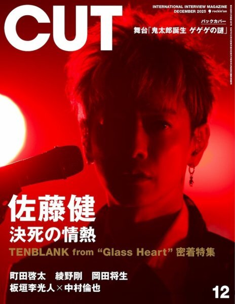 🟠#CUT 12月号🟠 【11/19発売📚】 ➡佐藤健さんの表紙一覧はコチラ