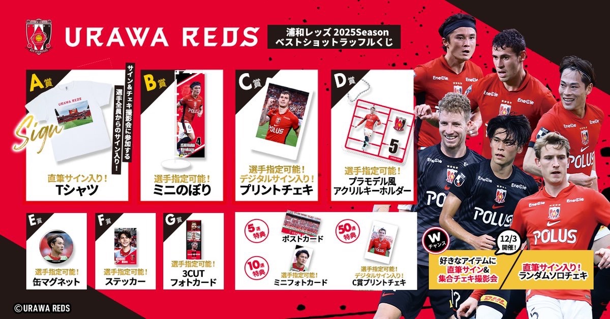 浦和レッズ 2025 Season ベストショットラッフルくじ販売中 ＼ W