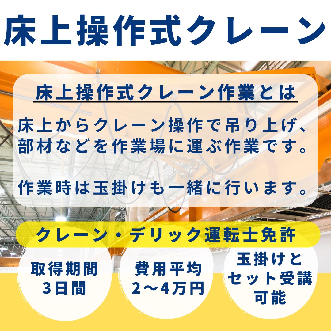 technoservicePR's tweet image. テクノ・サービス の福利厚生
『あんしん資格取得制度』

資格取得補助の対象である
「床上操作式クレーン」の資格について紹介！

資格を取得することで作業の幅が広がります♪

詳細は画像⬇⬇