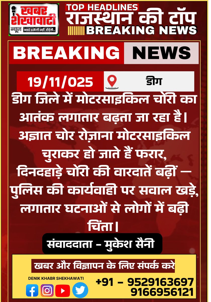 PRIME_RAJASTHAN's tweet photo. डीग जिले में मोटरसाइकिल चोरी का आतंक लगातार बढ़ता जा रहा है।अज्ञात चोर रोज़ाना मोटरसाइकिल चुराकर हो जाते हैं फरार,दिनदहाड़े चोरी क�� वारदातें बढ़ीं — पुलिस की कार्यवाही पर सवाल खड़े,
लगातार घटनाओं से लोगों में बढ़ी चिंता।#BreakingNews #Deeg #BikeChori #CrimeNews #DeegPolice https://t.co/n0XN5Jajiz