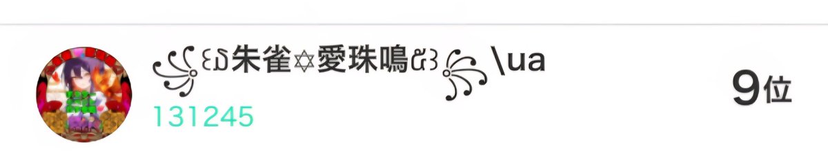皆様🌷お疲れ様です(｡･ᴗ･)🍵
如何お過ごしでしょうか•́ω•̀)?❤️
リスナー様方のお陰で無事イベント
楽しむ事が出来、完走致しました🙇‍♀️🩷
結果は『9位』でした( •̀ω •́ゞ)‼️
本当に皆様のご協力には感謝感激で
頭が上がりません😭💦💦
楽しいイベントでとても良かったです🐦‍🔥💋