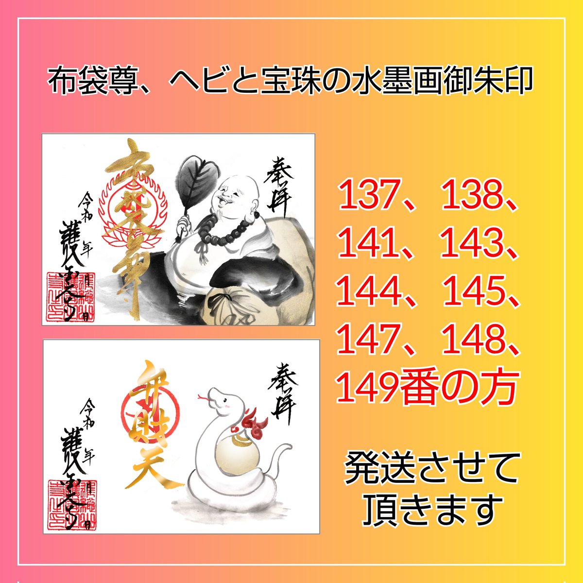 水墨画　宝寿珠 お待たせしております。 布袋尊、ヘビと宝珠の水墨画御朱印 137