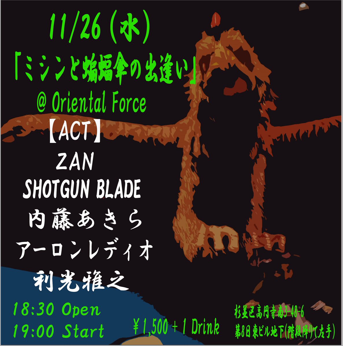 11/26高円寺ORIENTAL FORCEにて企画ライブ[ミシンと蝙蝠傘の出逢い]をおこないます！今回はRock テイストでお声掛けしました、タイミングよかったらよろしくです！