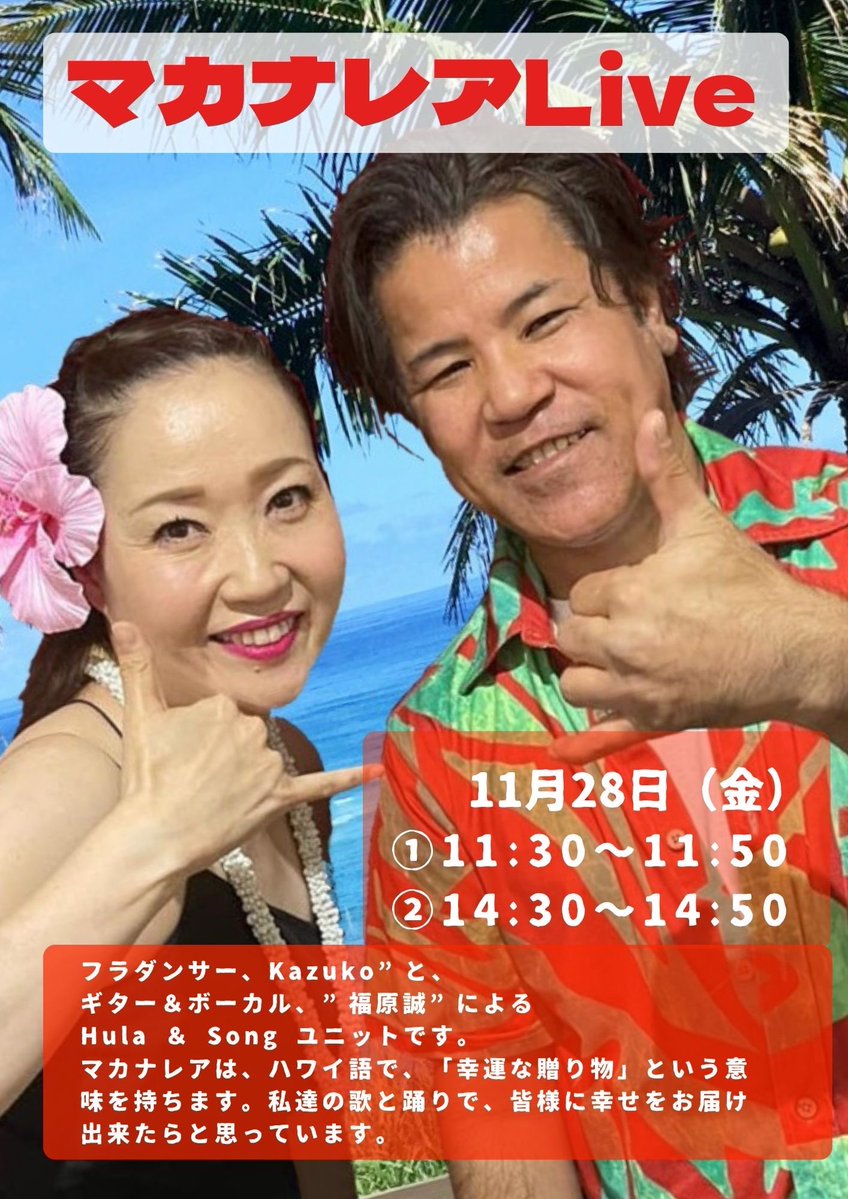 kijimuna_ryukyu's tweet image. こんにちは＾＾沖縄の琉球村です
琉球村ちゃんぷるー　劇場にて
📣【マカナレア Live】イベントのお知らせです

📅 11月28日（金）
① 11:30〜11:50
② 14:30〜14:50

フラダンサー Kazuko とギター＆ボーカル 福原誠 による Hula &amp;amp; Song ユニット「マカナレア」。…