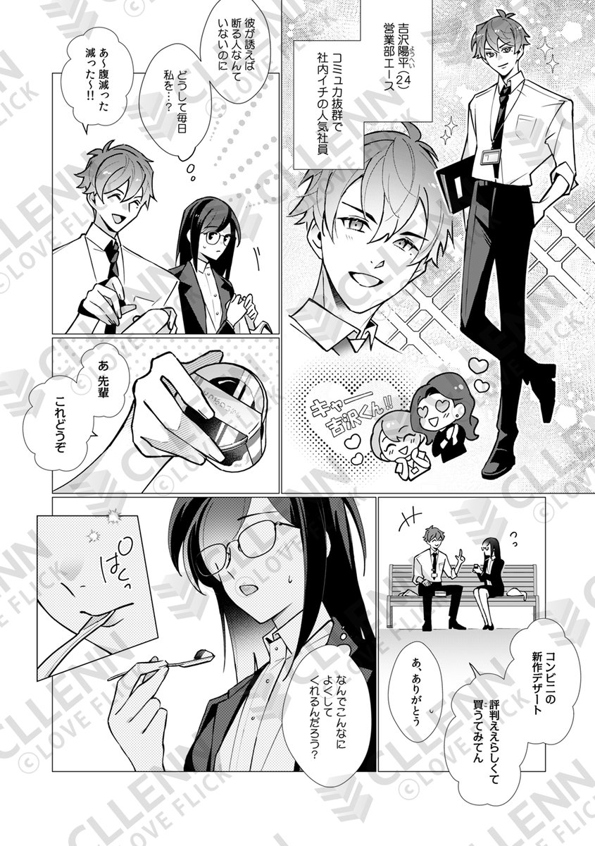 【💗#コミックシーモア先行配信 開始💗】

💐新連載💐

『吉沢くんの食いしん坊な愛し方～私フェチな彼の凄テクとろくちゅエッチ～』1・2話
#央ぐれこ (<a href="/NakaGureko/">央ぐれこ@11月19日新作配信</a>)

社内イチの人気者が私に興奮⁉️
コンプレックスごと溺愛される、フェティッシュラブ💖

🔗cmoa.jp/title/341665/

#LOVE_FLICK