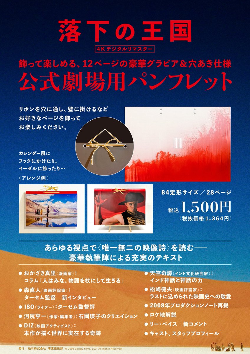 S_CINEMA_BOOKS's tweet image. ／
👑明日公開👑
『落下の王国 4Kデジタルリマスター』
新たなパンフレット発売！
＼

豪華12ページグラビアを含む迫力の大判サイズ✨
リボンを通して、飾っても楽しめる穴あき仕様です🎀

多彩なコラムも満載の充実の１冊！📚

目も眩むアート体験をあなたのお家に――

#落下の王国 #ターセム
