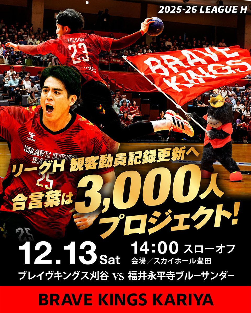 bravekings_tab's tweet photo. ／
12/13豊田大会3,000人
プロジェクトのお知らせ
＼
#ブレイヴキングス刈谷 は12/13(土)のスカイホール豊田大会（vs福井永平寺）で観客3,000人を目指す「3,000人プロジェクト」を実施します。達成ならリーグH最多記録更新。一緒に歴史を作りましょう！
https://t.co/rC95PwJ393

#3000人プロジェクト https://t.co/eysKkCs1V1