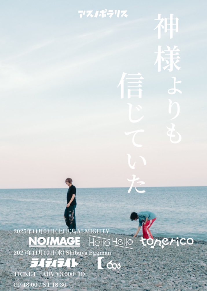 asunopolaris's tweet image. 【本日の公演】

アスノポラリスpre.
2nd mini album「それじゃあ、また世紀末で」release event
『神様よりも信じていた』

11.19(水)Shibuya Eggman

アスノポラリス
ライティライト
606号室

チケット▽
t.livepocket.jp/e/asunopolaris
取り置きも受付中

いよいよ本日現体制ラストライブです