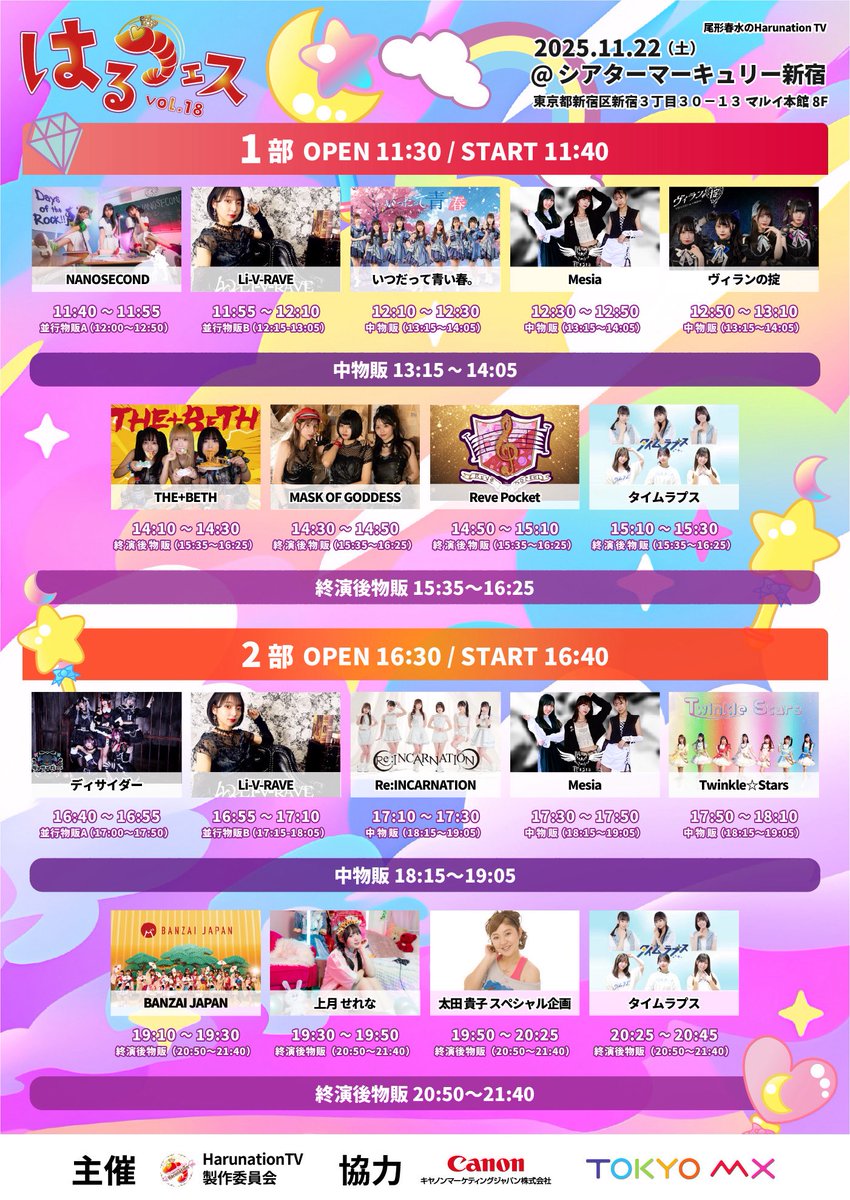 バンザイ告知 / ライブ 】 11月22日(土) はるフェス vol.18 [ 2部