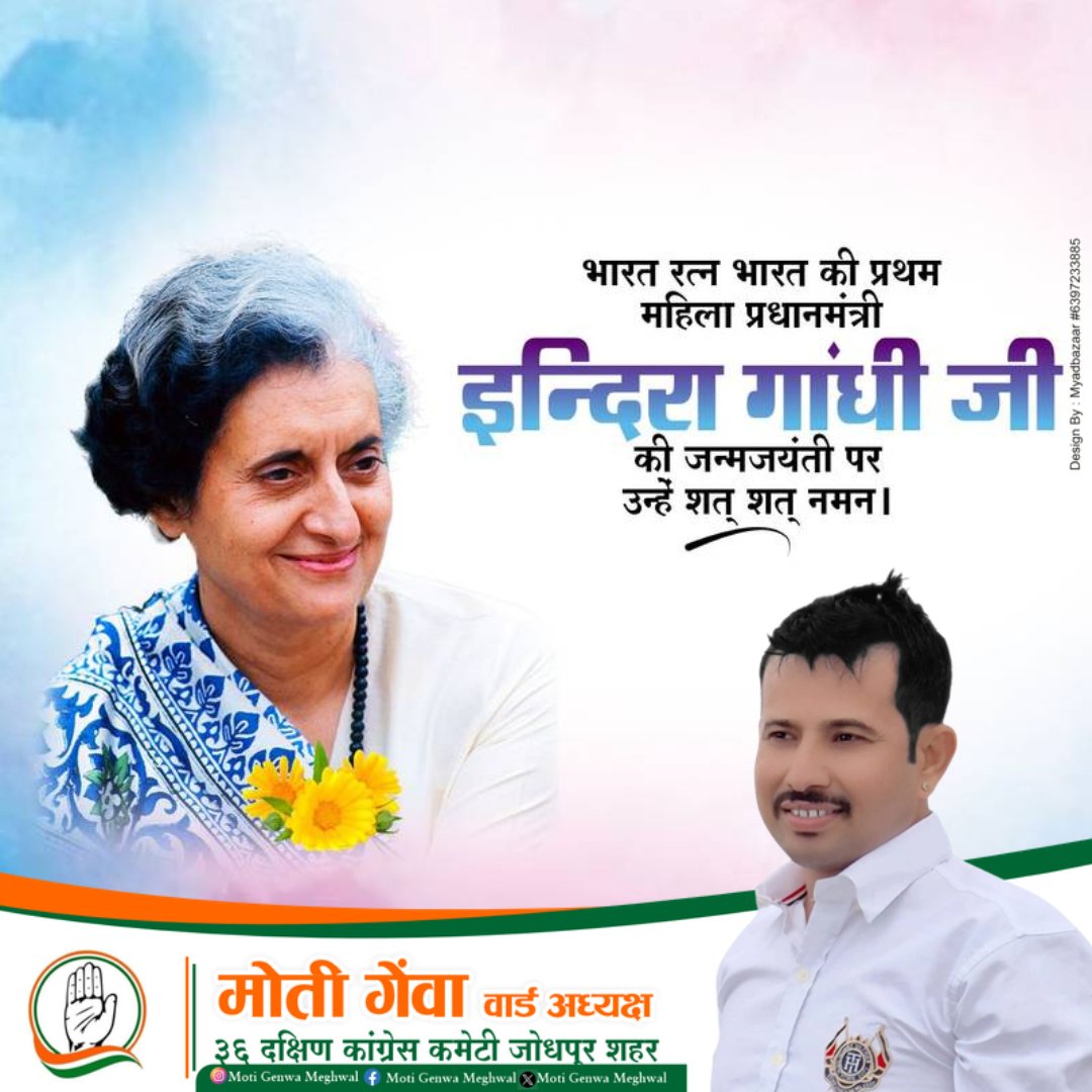 moti_genwa's tweet photo. भारत की सबसे सशक्त व प्रथम महिला प्रधानमंत्री, भारत रत्न स्व. श्रीमती इंदिरा गांधी जी को उनकी जयंती पर कोटिशः नमन।

#IndiraGandhi https://t.co/Oygfr76tsf