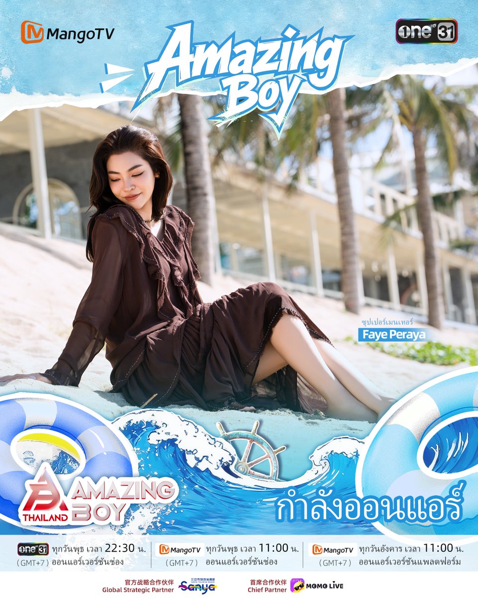 mgtv_amazingboy's tweet image. AMAZING BOY EP04 จัดเซอร์ไพรส์ครั้งใหญ่!
ซุปเปอร์เมนเทอร์ #FayePeraya ปรากฏตัวแล้ว 🌻💛 
@malisorn00  เพื่อจุดประกายแสงให้แก่ผู้แข่งขัน 💫
🎬 เกมสนุกสุดหรรษา+บทสนทนาที่อบอุ่นหัวใจ
💥 ติดตามชมได้ทาง MangoTV และ ช่อง One31

📺 ทุกวันพุธ เวลา 22:30 น.｜ออนแอร์เวอร์ชันช่อง One31
⏰…