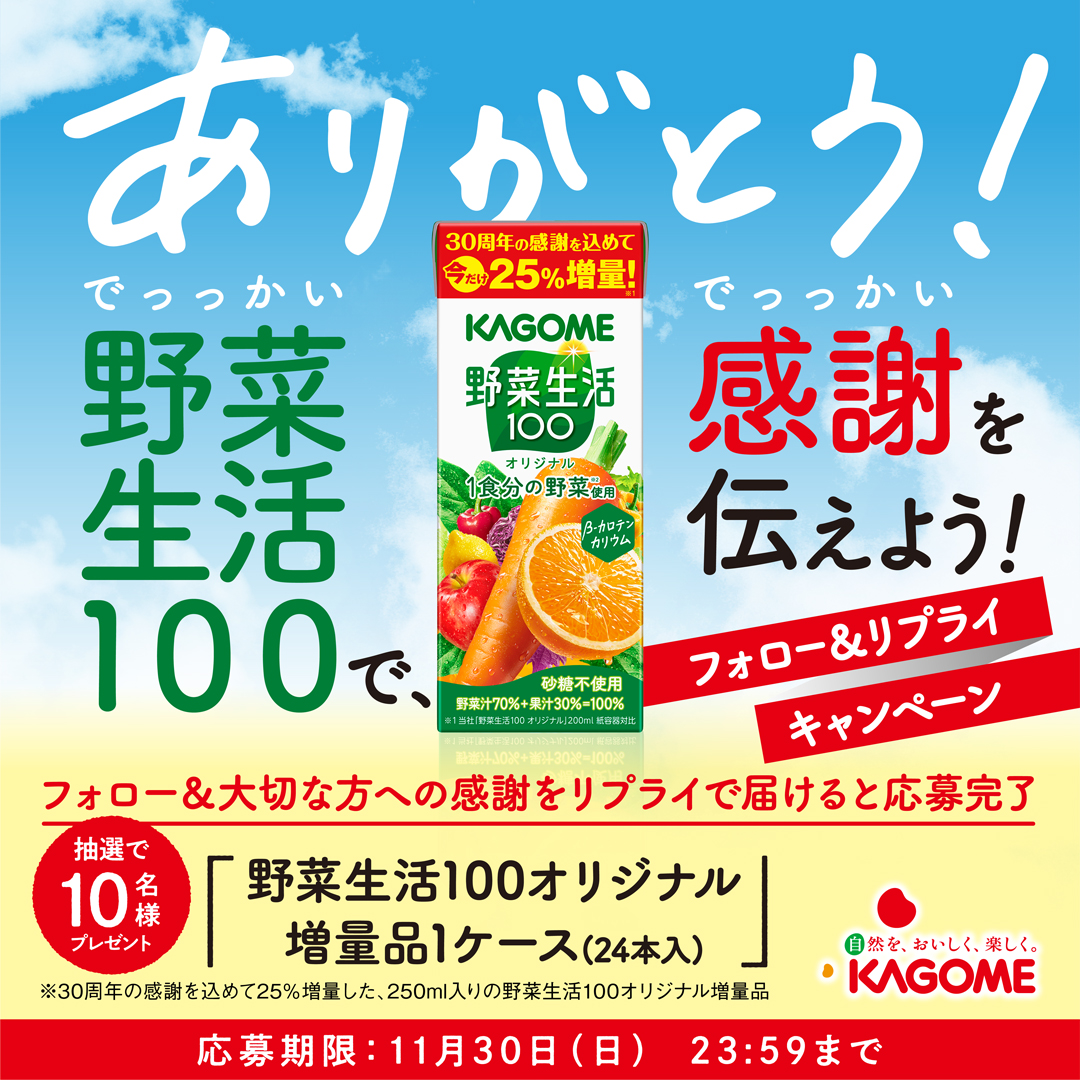 KAGOME_JP's tweet image. ／
野菜生活100🍅増量品発売記念
でっっかい感謝を伝えようキャンペーン
＼

伝えたかった想いを、この場で言葉にしませんか？
大切な方への感謝をコメントすると、抽選で野菜生活100増量品1ケースが10名様に当たります！

参加方法
① @KAGOME_JP をフォロー
② 感謝の気持ちをリプライ
11/30まで