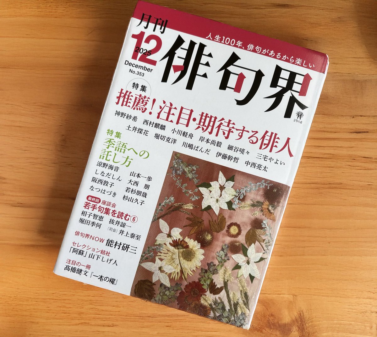11/25発売の『俳句界』12月号の特集「推薦！注目・期待する俳人」に近詠12句とエッセイを寄せました。ご高覧いただければ幸いです。