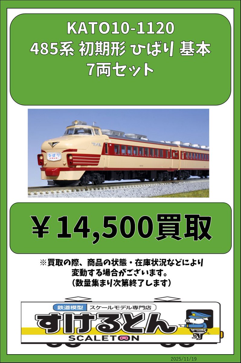 〇買取情報〇 KATO 10-1120 485系 初期形 ひばり 基本 7両セット