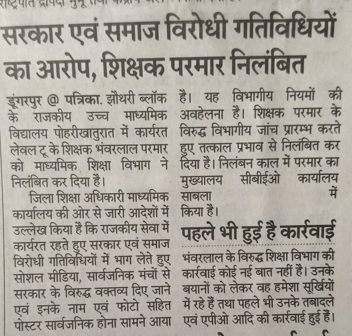 डूंगरपुर में सामाजिक सुधारक को निलंबित करना
भजनलाल सरकार की छोटी सोच और बड़ी बौखलाहट का प्रमाण है!!
सच बोलने वालों से डर लगता है???
#IStandWithBhanwarLalParmar