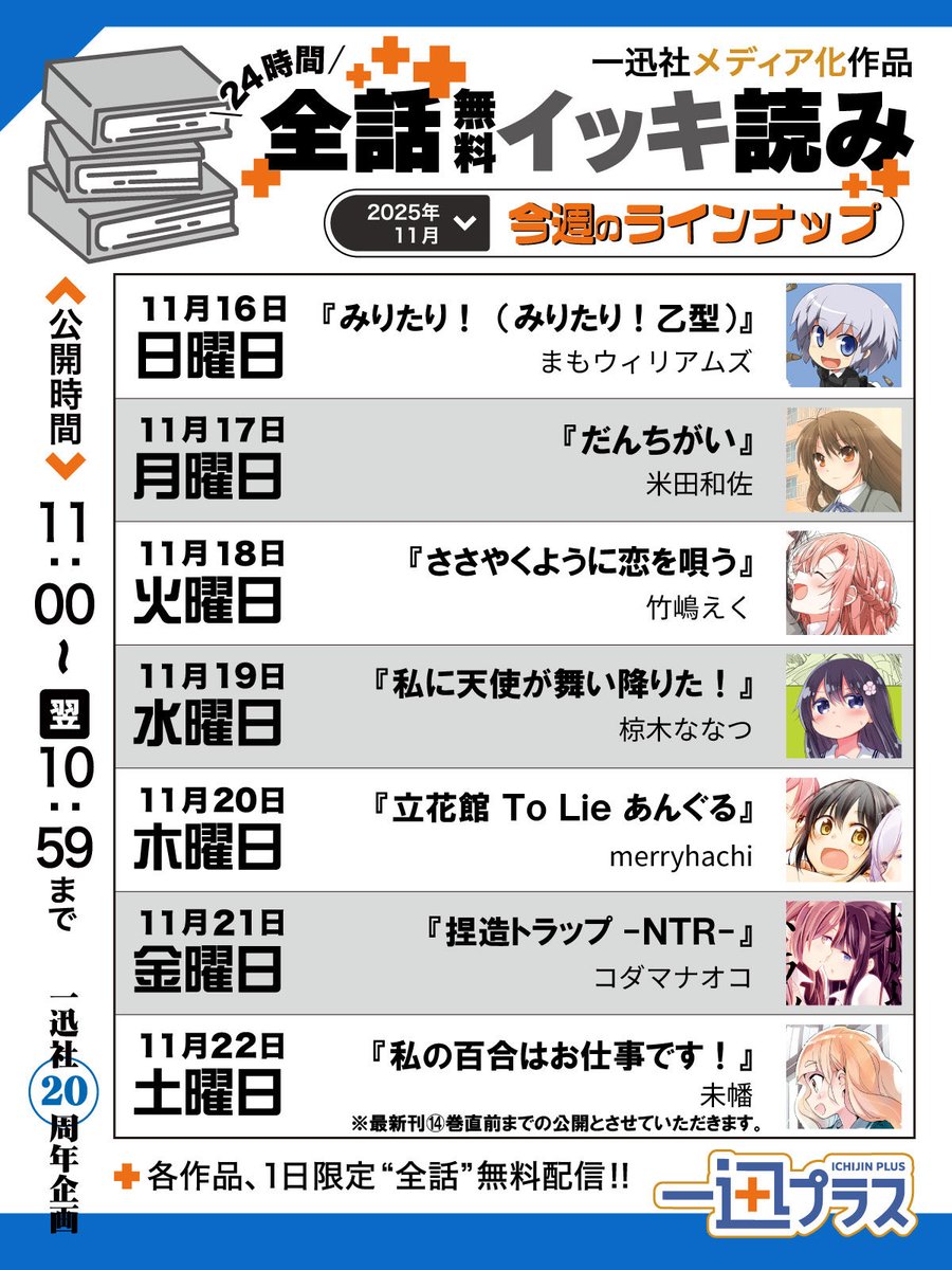一迅社20周年／一迅社宣伝】 一迅プラスで行われている「メディア化