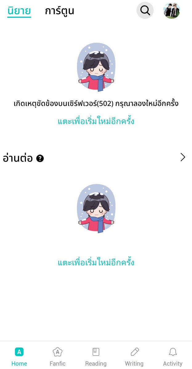 Fariza_XZYB's tweet image. เธอมันล่มเหรอ ฉันกำลังอ่านฟิคอยุ่นะ
#รอรล่ม #readAwrite