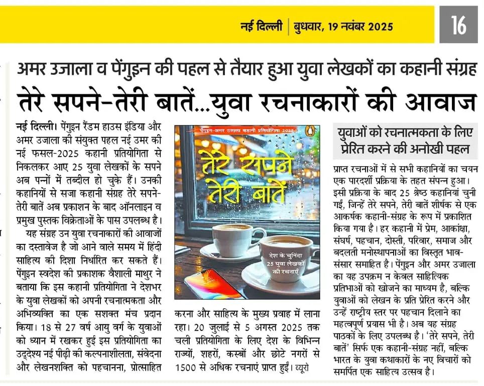 नए लेखकों को प्रकाशन का अवसर देने का हमारा संकल्प पूरा हुआ।युवा लेखकों द्वारा लिखी कहानियों का संग्रह, ‘तेरे सपने, तेरी बातें’ अब बुकस्टोर और ऑनलाइन उपलब्ध है। <a href="/AmarUjalaNews/">Amar Ujala</a> और <a href="/yashwant/">yashwant</a> जी का बहुत, बहुत धन्यवाद ।