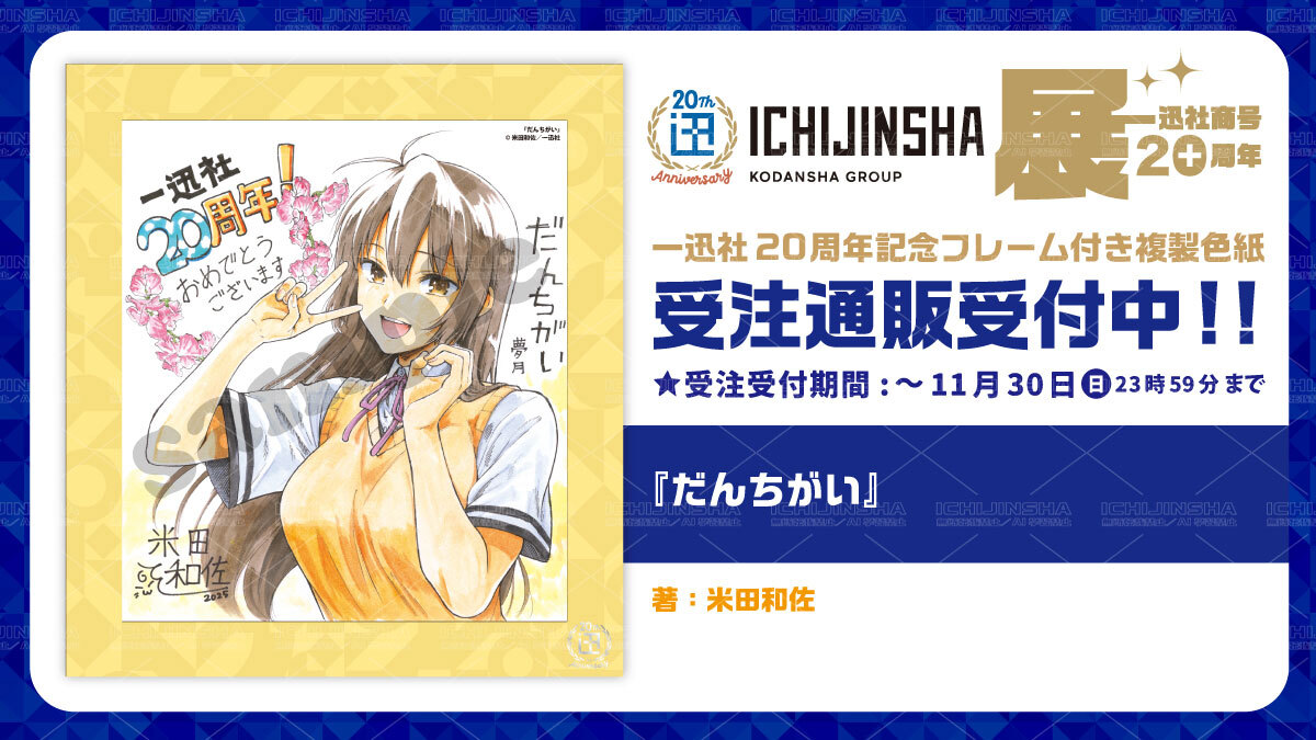 一迅社20周年／一迅社宣伝】 ／ 『一迅社20周年記念 フレーム付き複製