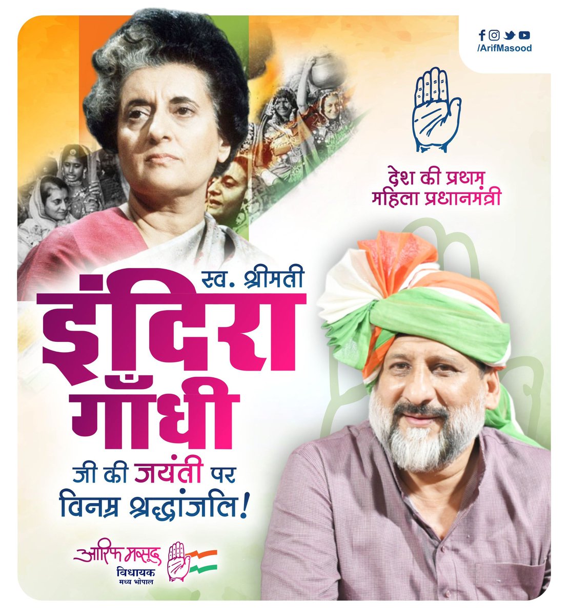 शक्ति और स्वाभिमान की प्रतीक, सामर्थ्य और साहस का प्रतिनिधित्व करने वाली, #देश की प्रथम महिला #प्रधानमंत्री श्रीमती #इंदिरा_गाँधी जी की जयंती पर उन्हें #विनम्र_श्रद्धांजलि!

#IndiraGandhi #Jayanti #Delhi #ArifMasood