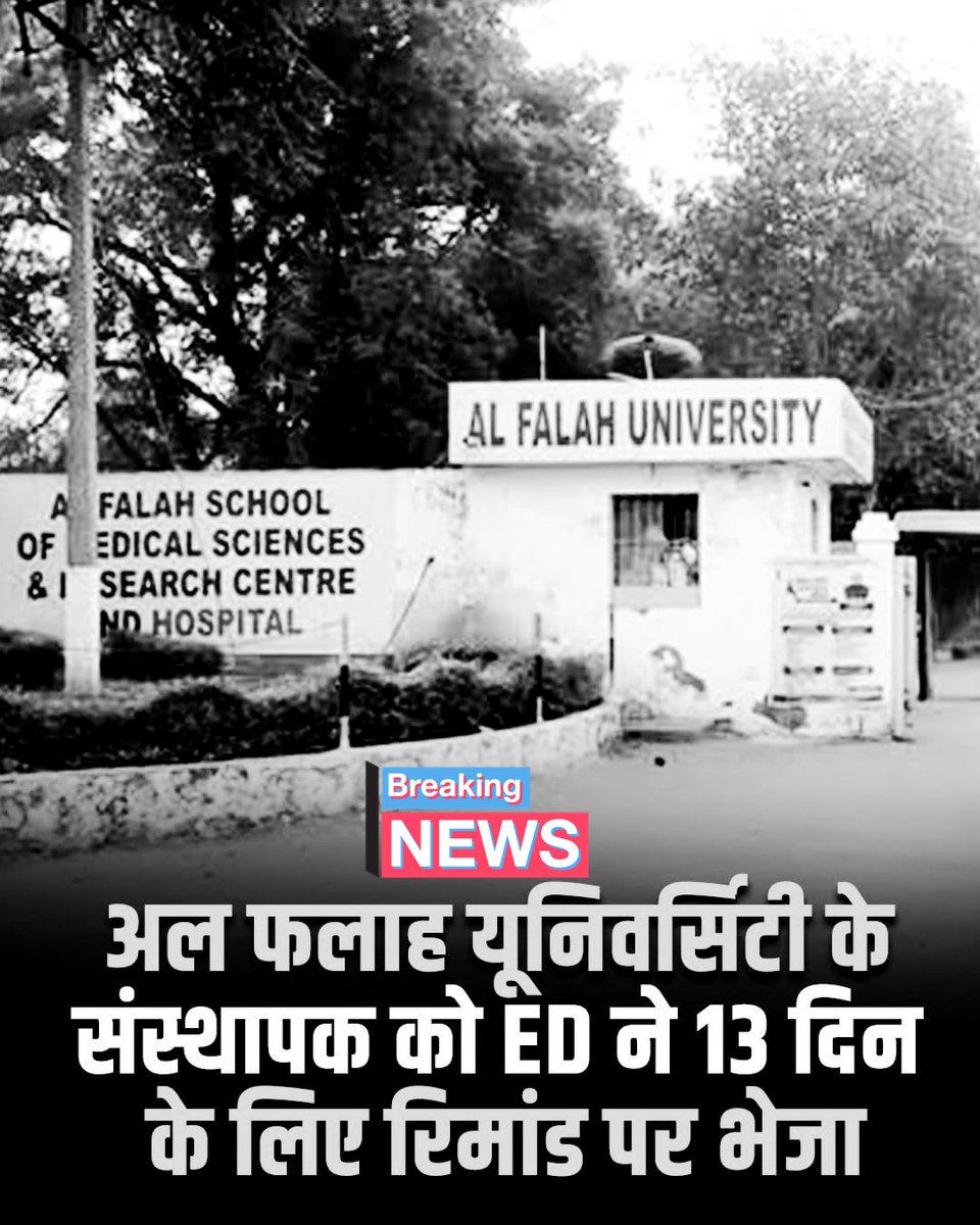 amitmishrasw2's tweet image. ED रिमांड पर भेजे गए अल फलाह विश्वविद्यालय के संस्थापक जवाद अहमद सिद्दीकी

दिल्ली स्थित साकेत कोर्ट ने जवाद अहमद को 1 दिसंबर तक ED रिमांड पर भेजा

#Delhi #ED #Bignews #AlFalahUnivercity