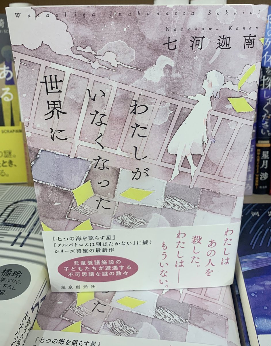 2階文学】 七河迦南さん 『わたしがいなくなった世界に』(東京創元社