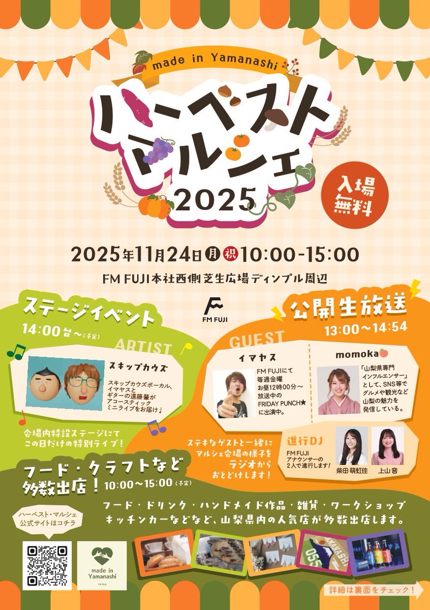 今度の日曜日、山梨fm fujiの近くにて公開生放送、イマヤス&amp;エンドウの2人スキップカウズもちょっとライブします！お近くの方ぜひっ！
最寄駅は石和温泉です〜。