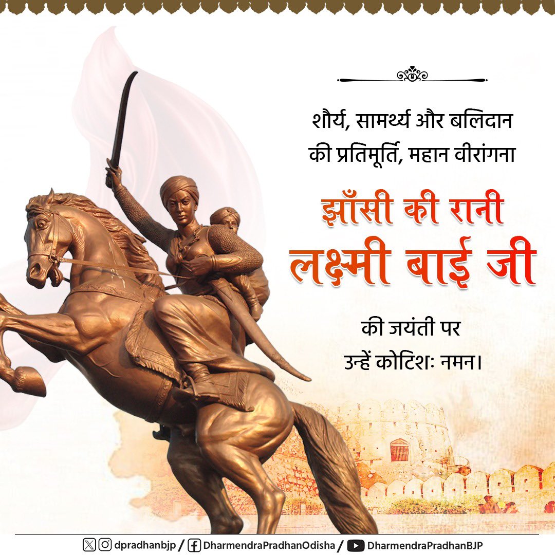 dpradhanbjp's tweet image. साहस, स्वाभिमान और अदम्य पराक्रम की प्रतिमूर्ति, महान वीरांगना रानी लक्ष्मीबाई जी की जयंती पर उन्हें श्रद्धापूर्वक नमन करता हूँ।

मातृभूमि की रक्षा हेतु उनके अद्वितीय शौर्य और अटल संकल्प ने भारतीय नारी शक्ति की गरिमा को एक अमर स्वरूप प्रदान किया। उनकी जीवनगाथा हर भारतीय हृदय में…